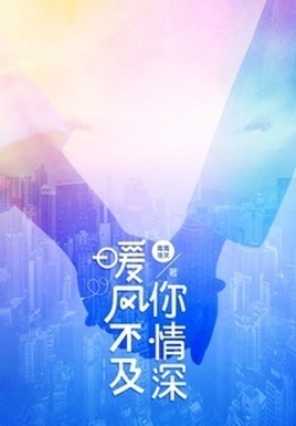 原来是爱你啊